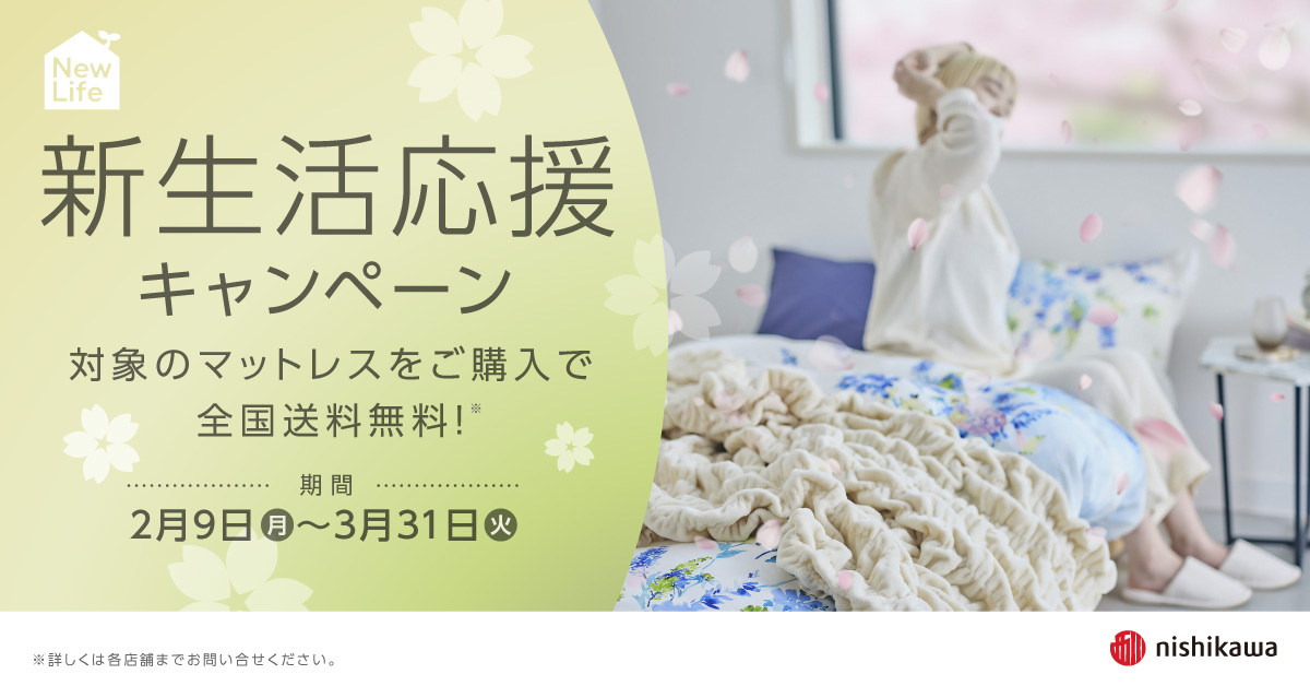 新しい暮らしの始まりに、マットレスを送料無料でお届け！nishikawa